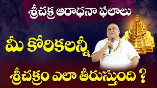 మీ కోరికలన్నీ శ్రీచక్రం ఎలా తీరుస్తుంది?| Benefits of Srichakra worship | Siddhaguru