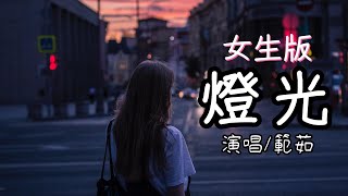 燈光(女生版) - 範茹『如果時光回放多渴望告訴你我 不想做太陽我 不想再逞強』【動態歌詞/好聽歌曲/無廣告】