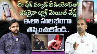 ఫేక్ న్యూడ్ వీడియోస్ తో బ్లాక్ మెయిల్ చేస్తే ఎలా తప్పించుకోవాలి ? || How to Escape From Blackmailing