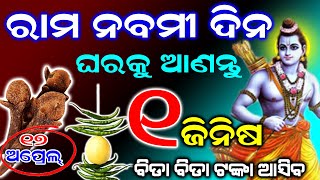 ୧୭ ଏପ୍ରେଲ୍ (ରାମ ନବମୀ) ଘରକୁ ଆଣନ୍ତୁ ଏହି ଜିନିଷ, ଘରେ କେବେ ଧନର ଅଭାବ ରହିବ ନାହିଁ #RamNavami2024