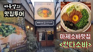 바둑알의 맛집투어 | 마제소바맛집 | 칸다소바 | 혜화 줄서는집