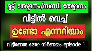 മുട്ടു തേഴ്മാനം ഉണ്ടോ എന്ന് വീട്ടിൽ ടെസ്റ്റ് ചെയ്യാം|Dr shanavas CH|വീട്ടിലൊരു രോഗനിർണയം episode1