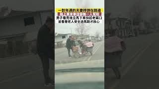 一對年邁的夫婦摔倒在路邊，路上車來車往卻無一人幫助！男子看見後立馬下車扶起老兩口，並看著老人安全過馬路後才放心離開！