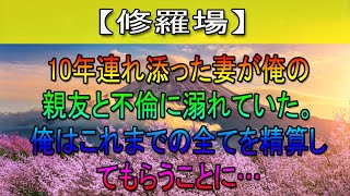 【修羅場】10年連れ添った妻が俺の親友と不倫に溺れていた。→俺はこれまでの全てを精算してもらうことに…