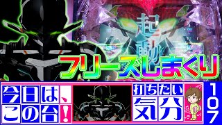 ◇『P翠星のガルガンティアKS』え？そんな展開になっちゃいます！？【今日は、この台！打ちたい気分♪ 107】Gargantia on the Verdurous Planet