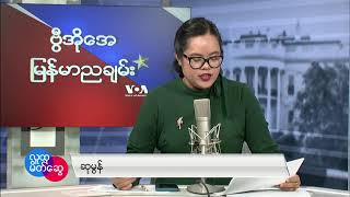 ဗွီအိုအေ မြန်မာညချမ်း၊ အောက်တိုဘာ ၂၀၊ ၂၀၂၃