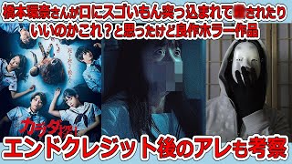 🎬ホラー映画　感想・考察　ネタバレなし＆あり「カラダ探し」赤い人とエンドクレジット後のアレ #橋本環奈 #眞栄田郷敦 #Ado 　あらすじ・レビュー