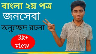 বাংলা ২য় পত্র || অনুচ্ছেদ রচনা || জনসেবা  || SSC HSC Bangla Second Paper || Abdul Munaf Mizi .