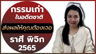 กรรมเก่าในอดีตชาติที่ส่งผลให้คุณต้องเจอในปัจจุบัน ราศีพิจิก 2565 | อ.นีน่า ทาโรต์