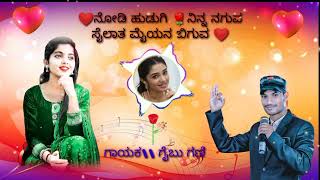 ❤️ನೋಡಿ ಹುಡುಗಿ🌹 ನಿನ್ನ ನಗುವ ಸೈಲಾತ ಮೈಯನ ಬಿಗುವ❤️ ಗಾಯಕ ಗೈಬು ಗಣಿ