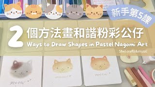 【和諧粉彩新手】第5課：2個方法畫公仔🐱可愛小貓形板教學｜Ch.5 Use of stencils for pastel nagomi art - 2 Ways to draw shapes