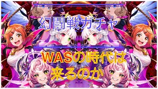 【黒ウィズ ガチャ】幻闘戦接待のサタ女が来たぞ〜!!