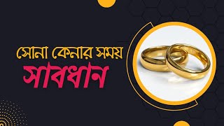 সোনার অলংকার কেনার আগে BIS হলমার্ক কেন যাচাই করা জরুরী? Gold Hallmarking 🔎