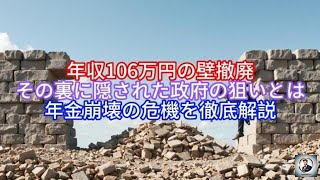 年収106万円の壁撤廃,その裏に隠された政府の狙いとは,年金崩壊の危機を徹底解説