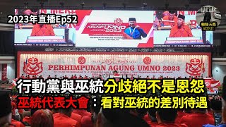 2023年直播Ep52：#翱翔天際直播｜#洪律師｜#國文社媒瘋傳只給非國小3千萬真假｜#巫統大會 #火箭巫統絕不是恩怨｜#超級敗局 #希盟不應諸多優待寵著巫統｜今晚9點半｜Live 12/6/2023