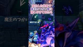 【ドラクエ3 HD-2Dリメイク小ネタ・雑学】変化した状態で魔王のつかい魔に話しかけてみたら  #ドラクエ3 #小ネタ