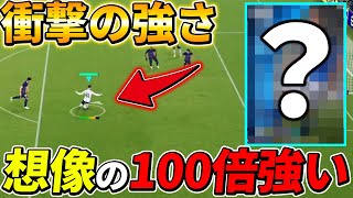 新登場したあの選手が想像の1000000倍強くてやばすぎる【efootball2023,イーフットボール2023】