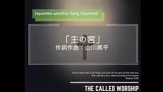 【賛美】「主の宮」 - 山川高平 ( Covered by The Called Worship )