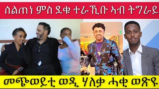 🔵ሰልጠነ ምስ ደቁ ተራኺቡ ዝሃቦ ቃል ፣ ተመስገን ፣ ወዲ ሃለቃ ህድማ ብእግሪ 20 januari 2025