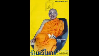 คำสอนหลวงพ่อวัดท่าซุง  วันพระสร้างความดีของจิต ทบทวนกำลังใจ หลวงพ่อพระราชพรหมยาน