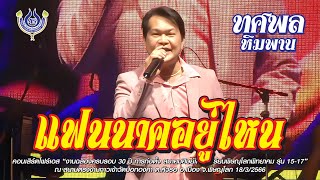 แฟนนาคอยู่ไหน - ทศพล หิมพานต์🎤งานฉลองครบรอบ​ 30​ ปี​ การก่อตั้ง สมาคมศิษย์เก่า​ รร พิษณุโลกพิทยาคม