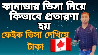 ফেইক কানাডার ভিসা দেখিয়ে কিভাবে আমাদের কে বোকা  বানিয়ে টাকা নিয়ে যাচ্ছে! Canada visa Scam