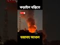 রাজধানীর কড়াইল বস্তিতে আ গু ন নিয়ন্ত্রণে কাজ করছে ফায়ার সার্ভিসের ১০টি ইউনিট। shorts