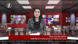 Afghanistan Pashto News 21.05.2018 د افغانستان خبرونه