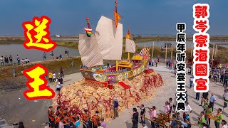 郭岑寮海國宮 甲辰年祈安宴王大典 送王 空拍 4k 60p