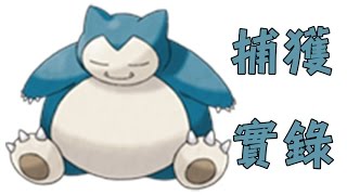 【Pokemon Go】中原野生卡比獸捕獲實錄