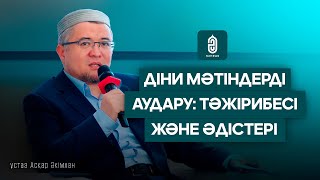 Діни мәтіндерді аудару: тәжірибесі және әдістері | ұстаз Асқар Әкімхан