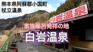 [Tsuetate Onsen] Birthplace of the family bath, Shiraiwa Onsen, day trip bathing