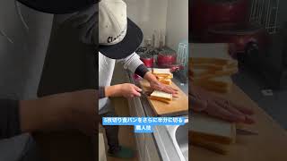 食パンをサンドイッチ用にさらに半分に切る！