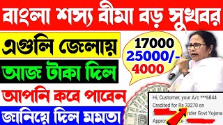 Bangla Shasya Bima taka kobe pabo? Bangla Shasya Bima স্ট্যাটাস চেক করুন | বাংলা শস্য বীমা ২০২৫ #bsb