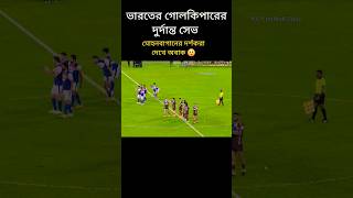 ভারতের গোলকিপারের দারুন সেভ 😲 মোহনবাগান দর্শকদের চুপ করিয়ে দিল 💚🧡 #penaltyshoot #shorts