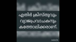 എതിർ ക്രിസ്തുവും വ്യാജ പ്രവാചകനും കത്തോലിക്കരാണ്.