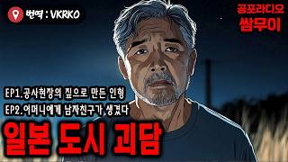 【공포라디오 쌈무이】짚으로 만든 인형\u0026어머니의 남자친구가 생겼다ㅣ실화ㅣ무서운이야기ㅣ괴담ㅣ시청자제보ㅣ소름ㅣ귀신ㅣASMR