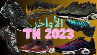 جديد tn الأواخر 2023👀