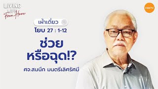 17/11/2021 เฝ้าเดี่ยว| โยบ บทที่ 27 ข้อ 1 ถึง 12 “ ช่วยหรือฉุด  ” | ศจ.สมนึก มนตรีเลิศรัศมี