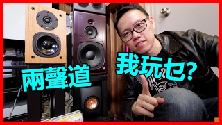 試音室玩乜兩聲道器材