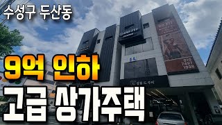 [상가주택급매] ★ 수성구 두산동 EV 9억 인하 급매 ★ 여기서 또 절충 합니다!! 고급 상가주택은 바로 이런 매물입니다. 관리 편한 매물~ 좋은 매물입니다.