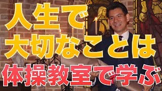 【体操教室】人生で大切なことはみんな「体操教室」から教わった