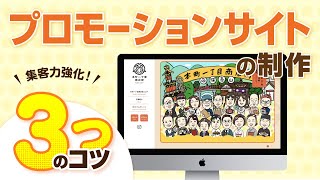 【集客力強化!】プロモーションサイトの制作における３つのコツ