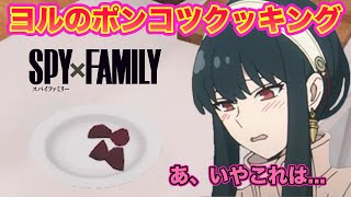 【SPY×FAMILY】ヨル・フォージャーが料理で大暴走www【声真似】【スパイファミリー】【ヨル】【クッキングシュミレーター】