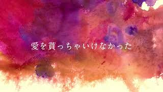 愛を貰っちゃいけなかった/傘村トータ  歌ってみた【佐羽粋】