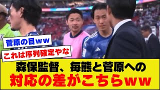 【毎熊評価】森保監督、毎熊と菅原で明らかに対応が違う模様ｗｗｗｗｗｗ【アジアカップ】【イラン、バーレーン】