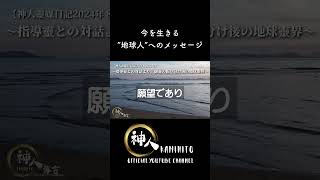 【導言】〜指導靈との対話より／御靈の振り分け後の地球靈界〜 今を生きる”地球人”へのチャネリングメッセージ