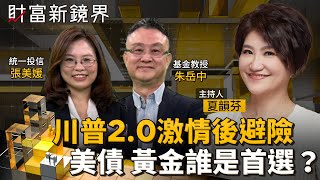 川普告別就職蜜月期　市場擔憂衰退逐漸超過通膨　美債殖利率先升後降劇烈波動　美債與黃金誰才是避險首選？｜財富新鏡界｜#鏡新聞