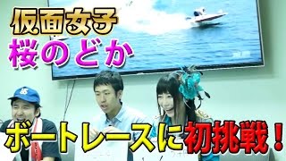 純血1323話 仮面女子『桜のどかがボートレースに初挑戦！ニコニコBOATRACE@JLC ブチヌキ舟券勝負だ！』