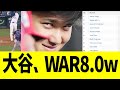 大谷、WAR8.0で圧倒www